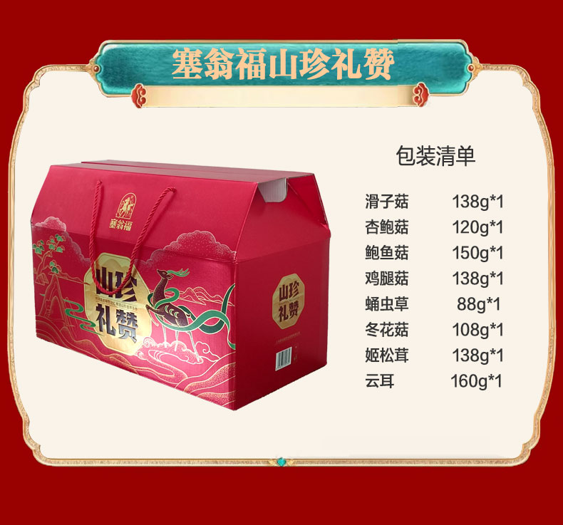 塞翁福山珍礼赞